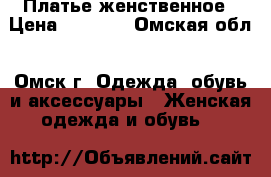 Платье женственное › Цена ­ 2 000 - Омская обл., Омск г. Одежда, обувь и аксессуары » Женская одежда и обувь   